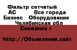 Фильтр сетчатый 0,04 АС42-54. - Все города Бизнес » Оборудование   . Челябинская обл.,Снежинск г.